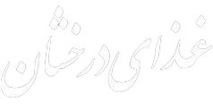 غذای درخشان